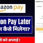 Amazon Pay Later Se Loan Kaise Milega