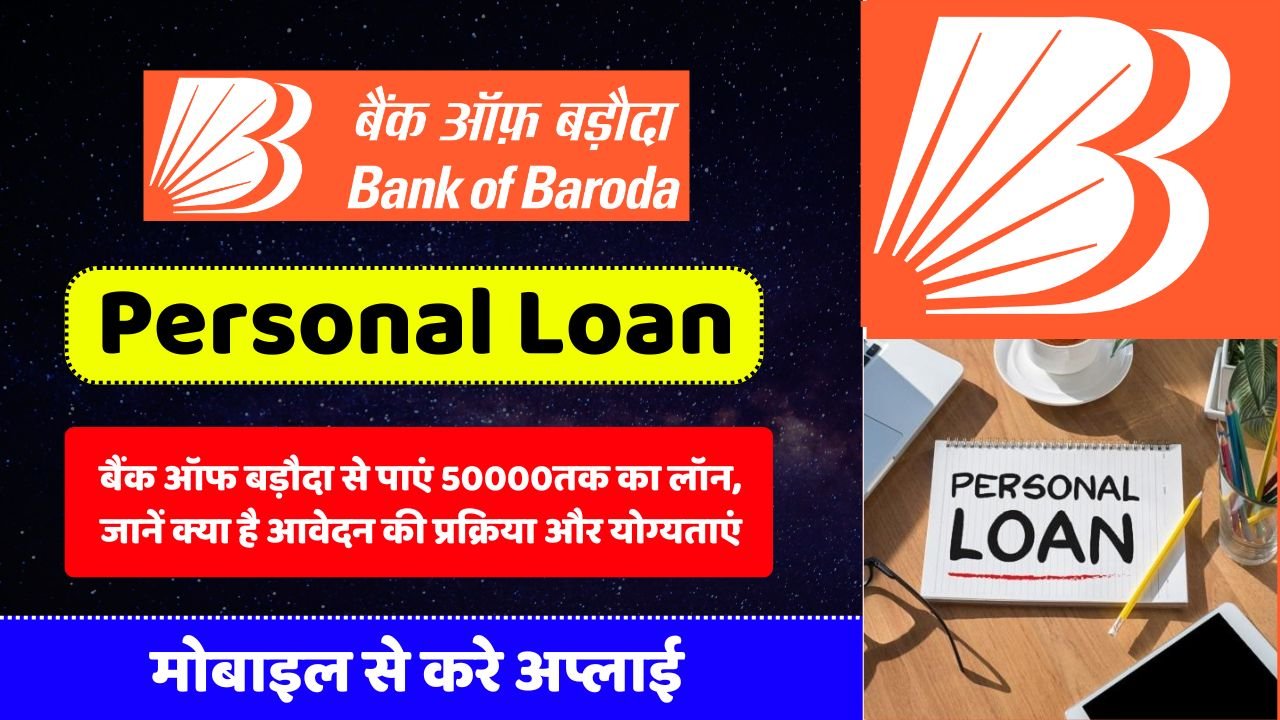 Bank Of Baroda Se Personal Loan Kaise Le 2024