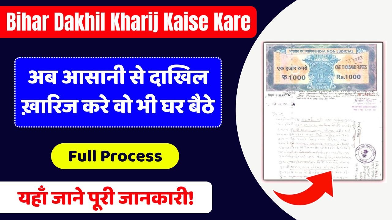 Bihar Dakhil Kharij Kaise Kare