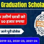 Bihar Graduation Scholarship 50000