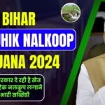 Bihar Samuhik Nalkoop Yojana 2024