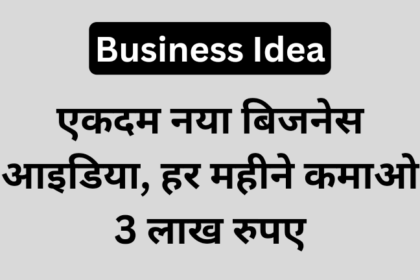 Business Idea : एकदम नया बिजनेस आइडिया, हर महीने कमाओ 3 लाख रुपए
