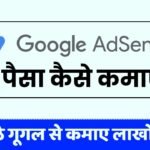 Google Adsense Se Paise Kaise Kamaye