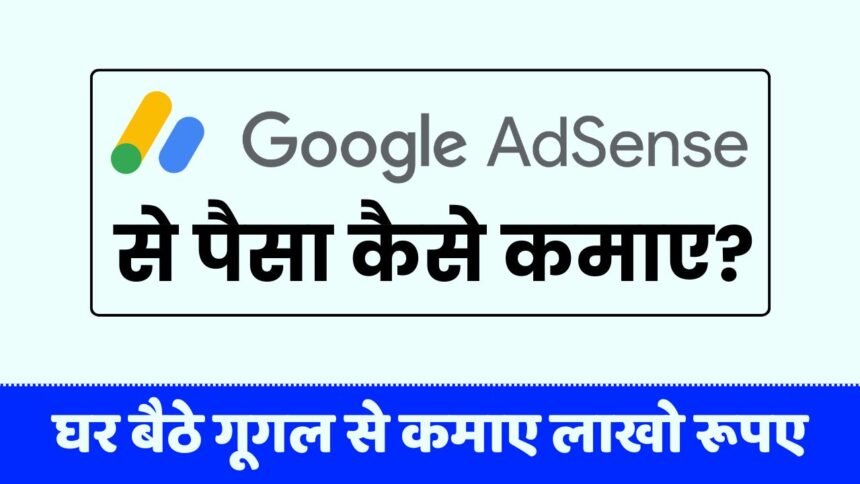 Google Adsense Se Paise Kaise Kamaye