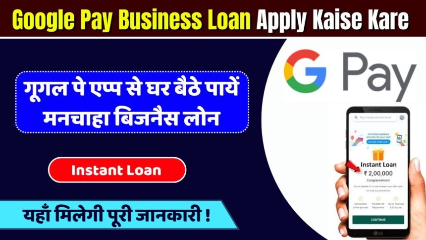 Google Pay Business Loan Apply Kaise Kare 2024