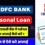 HDFC Bank Me Personal Loan Apply Kaise Kare 2024
