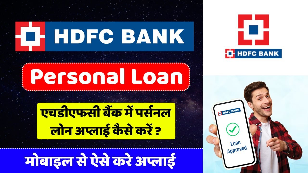 HDFC Bank Me Personal Loan Apply Kaise Kare 2024