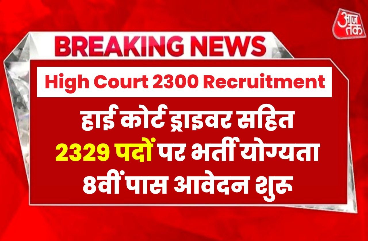 High Court 2300 Recruitment