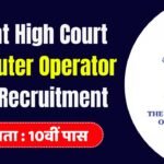 High Court Computer Operator 1318 Recruitment