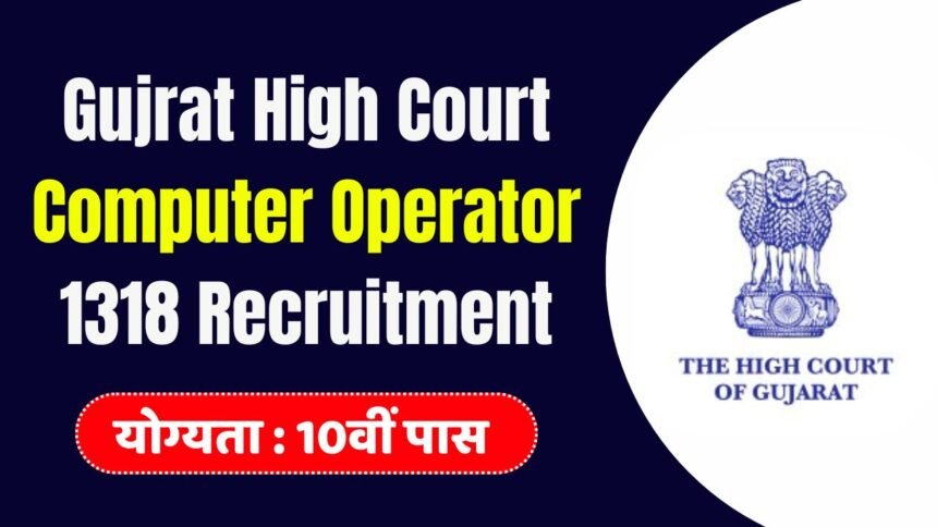 High Court Computer Operator 1318 Recruitment