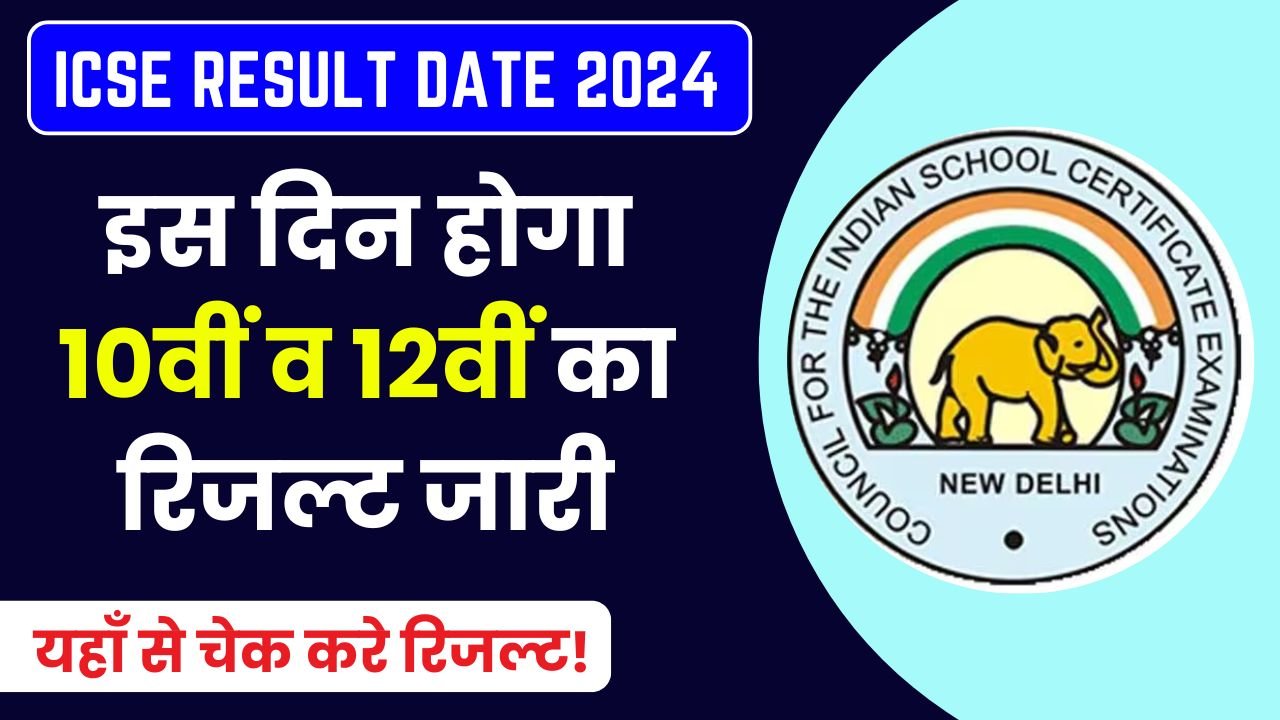 ICSE Results 2024 Date ICSE Board इस दिन करेगा 10 वीं व 12 वीं का