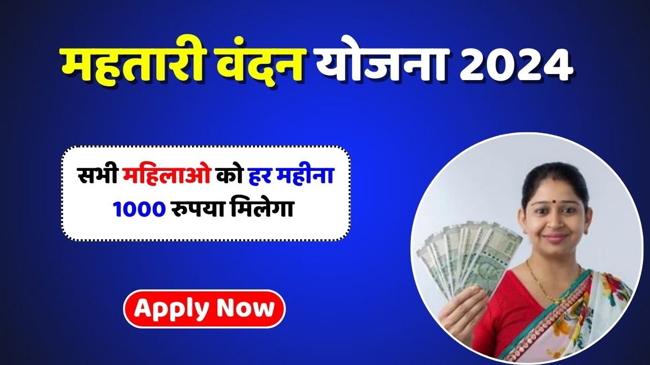 Mahtari Vandana Yojana 2024 : फॉर्म कैसे भरें? महतारी वंदन योजना में ...