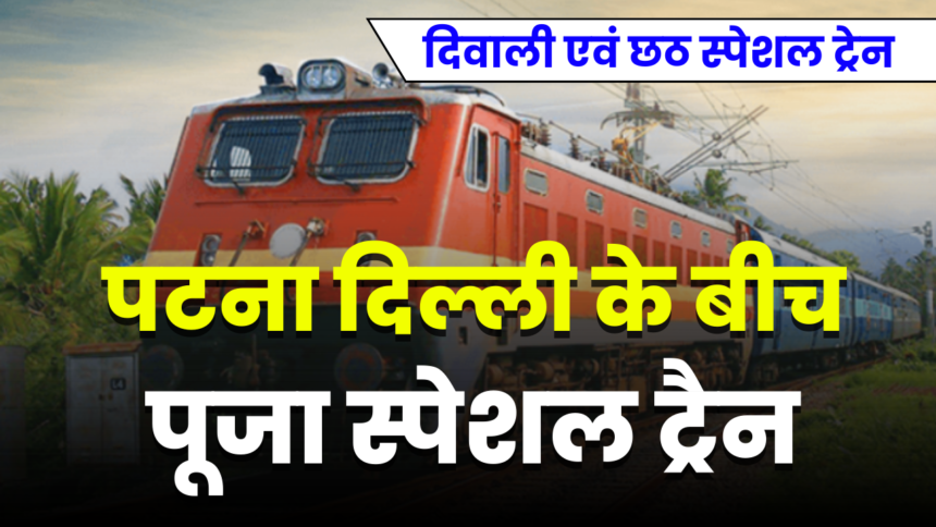 Puja Special Train