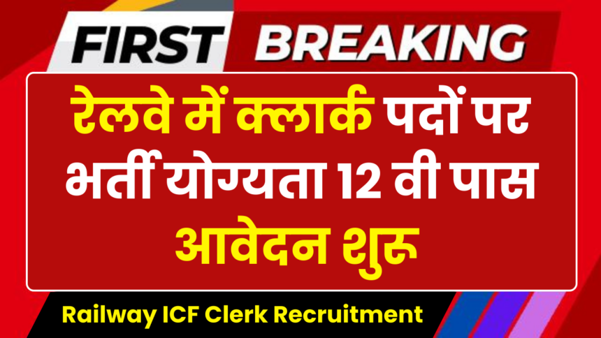 Railway ICF Clerk Recruitment