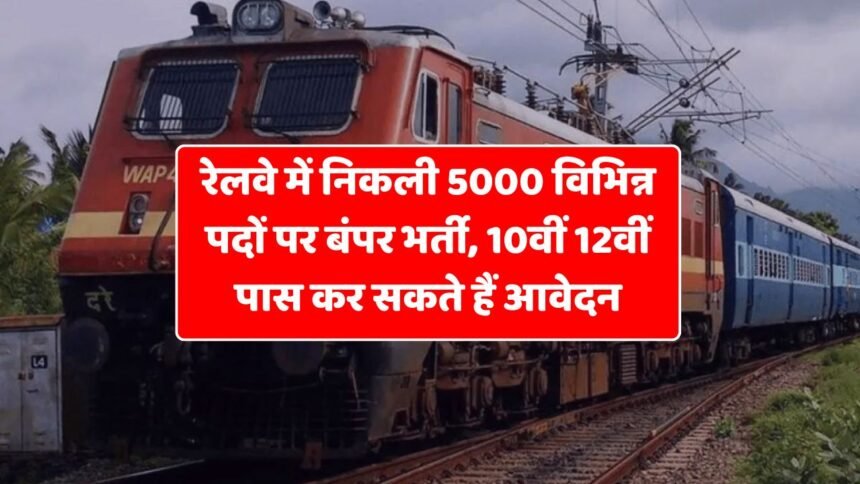 Railway ICF Vacancy 2024 : रेलवे में निकली 5000 विभिन्न पदों पर बंपर भर्ती, 10वीं 12वीं पास कर सकते हैं आवेदन
