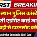 Rajasthan Police Constable Admit Card Declared
