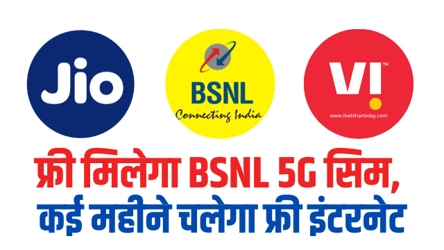 BSNL 5G : फ्री में मिलेगा BSNL का 5G सिम, कई महीने चलेगा फ्री इंटरनेट