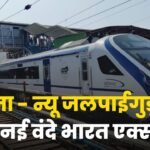 Patna – New Jalpaiguri Vande Bharat Express
